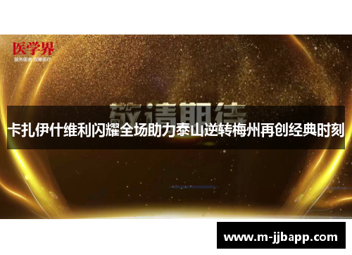卡扎伊什维利闪耀全场助力泰山逆转梅州再创经典时刻