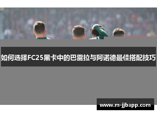 如何选择FC25黑卡中的巴雷拉与阿诺德最佳搭配技巧
