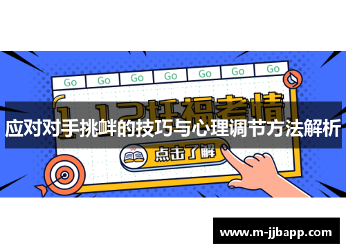 应对对手挑衅的技巧与心理调节方法解析