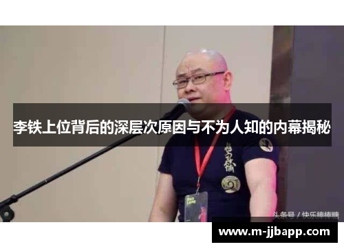 李铁上位背后的深层次原因与不为人知的内幕揭秘
