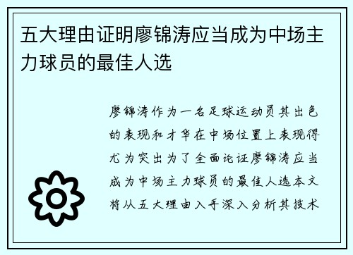 五大理由证明廖锦涛应当成为中场主力球员的最佳人选