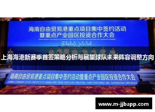 上海海港新赛季首签策略分析与展望球队未来阵容调整方向