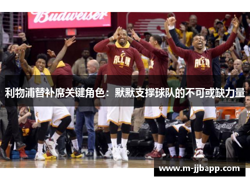 利物浦替补席关键角色：默默支撑球队的不可或缺力量