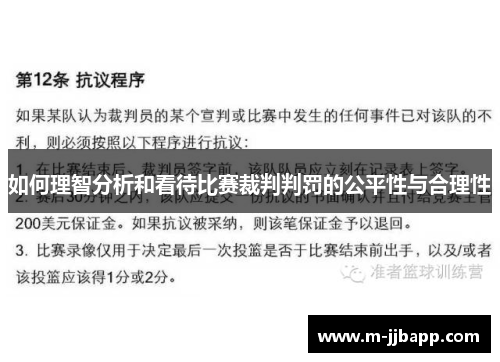如何理智分析和看待比赛裁判判罚的公平性与合理性