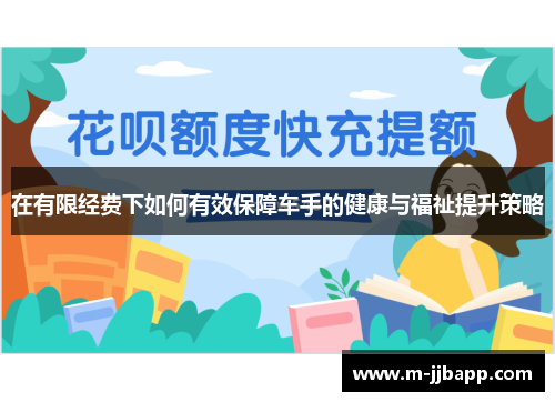 在有限经费下如何有效保障车手的健康与福祉提升策略