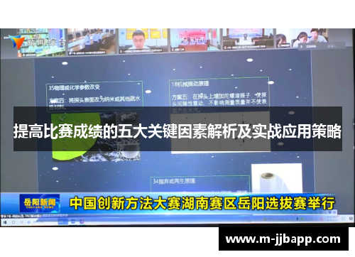 提高比赛成绩的五大关键因素解析及实战应用策略
