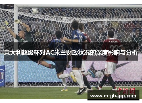 意大利超级杯对AC米兰财政状况的深度影响与分析