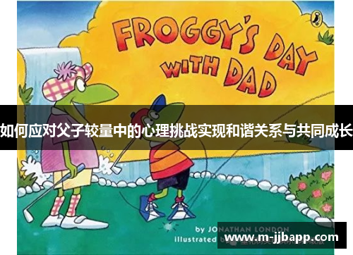 如何应对父子较量中的心理挑战实现和谐关系与共同成长