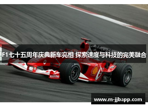F1七十五周年庆典新车亮相 探索速度与科技的完美融合