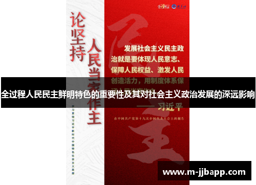 全过程人民民主鲜明特色的重要性及其对社会主义政治发展的深远影响