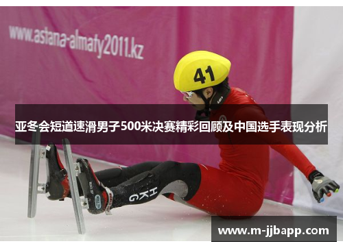 亚冬会短道速滑男子500米决赛精彩回顾及中国选手表现分析