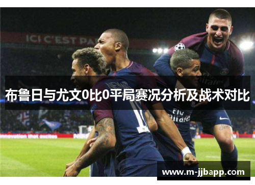 布鲁日与尤文0比0平局赛况分析及战术对比