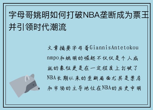 字母哥姚明如何打破NBA垄断成为票王并引领时代潮流