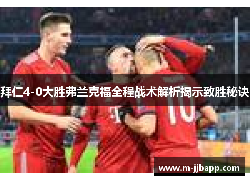 拜仁4-0大胜弗兰克福全程战术解析揭示致胜秘诀