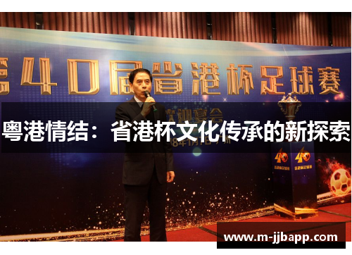 粤港情结：省港杯文化传承的新探索