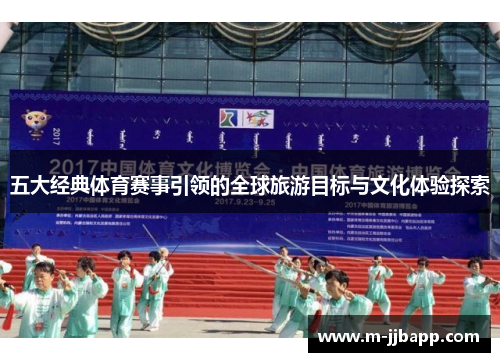 五大经典体育赛事引领的全球旅游目标与文化体验探索