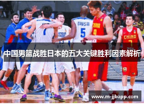 中国男篮战胜日本的五大关键胜利因素解析