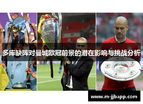 多库缺阵对曼城欧冠前景的潜在影响与挑战分析