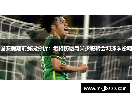 国安假期前赛况分析：老将伤退与吴少聪转会对球队影响