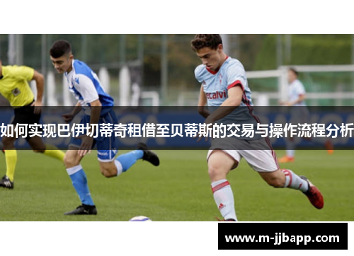 如何实现巴伊切蒂奇租借至贝蒂斯的交易与操作流程分析