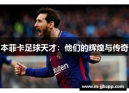 本菲卡足球天才：他们的辉煌与传奇
