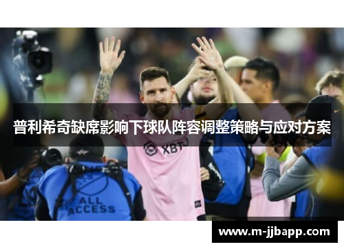 普利希奇缺席影响下球队阵容调整策略与应对方案