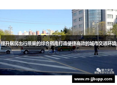 提升居民出行质量的综合指南打造便捷高效的城市交通环境
