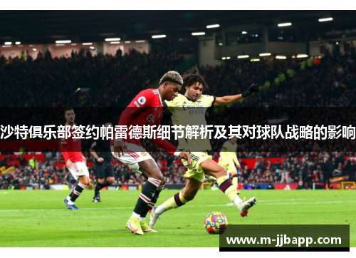 沙特俱乐部签约帕雷德斯细节解析及其对球队战略的影响