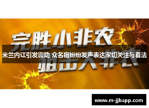 米兰内讧引发震动 众名宿纷纷发声表达深切关注与看法