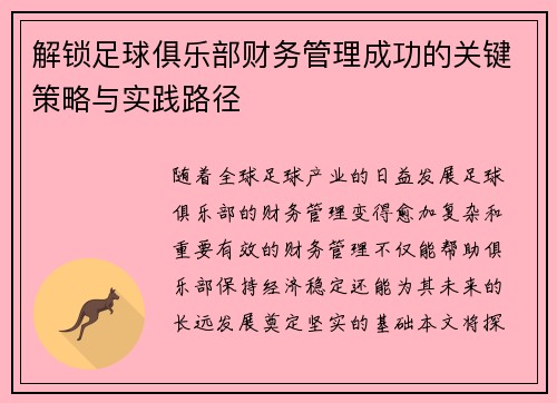 解锁足球俱乐部财务管理成功的关键策略与实践路径
