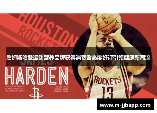 詹姆斯哈登运动营养品牌获得消费者高度好评引领健康新潮流