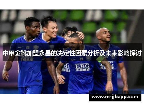 中甲金靴加盟永昌的决定性因素分析及未来影响探讨