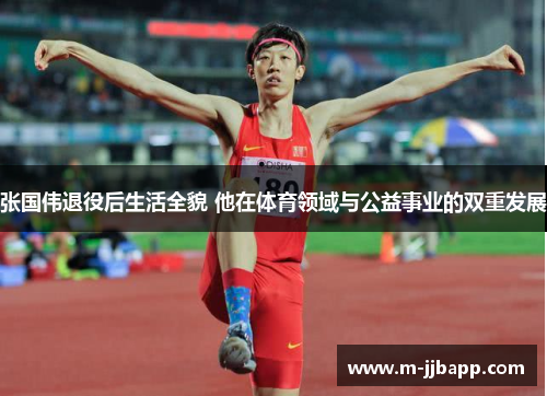 张国伟退役后生活全貌 他在体育领域与公益事业的双重发展