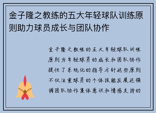 金子隆之教练的五大年轻球队训练原则助力球员成长与团队协作