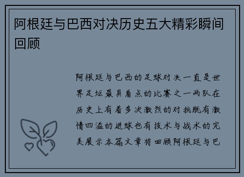 阿根廷与巴西对决历史五大精彩瞬间回顾