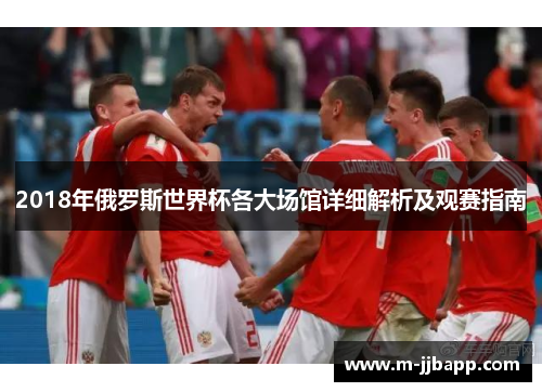 2018年俄罗斯世界杯各大场馆详细解析及观赛指南