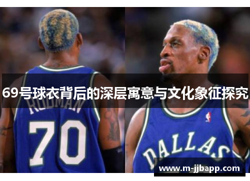 69号球衣背后的深层寓意与文化象征探究