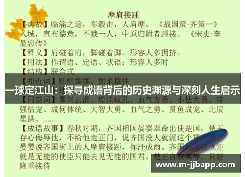一球定江山：探寻成语背后的历史渊源与深刻人生启示
