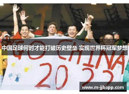 中国足球何时才能打破历史壁垒 实现世界杯冠军梦想
